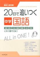 20日で追いつく中学国語 ＜くもんの高校入試対策＞