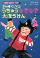 かいぞくゾイカうちゅうなぞなぞ大ぼうけん ＜ことばって、たのしいな!＞