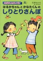 はるかちゃんとかなたくんのしりとりさんぽ ＜ことばって、たのしいな!＞