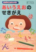 あいうえおのせきがえ ＜ことばって、たのしいな!＞