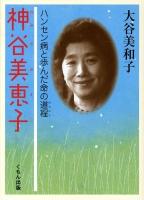 神谷美恵子 : ハンセン病と歩んだ命の道程