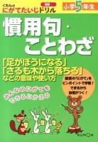 小学5年生慣用句・ことわざ : 「足がぼうになる」「さるも木から落ちる」などの意味や使い方 ＜くもんのにがてたいじドリル 国語10＞