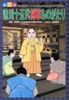 まんが徳川十五代将軍ものがたり = The Lives of 15 Tokugawa Shogun Generals in the Edo Period