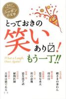 とっておきの笑いあります!もう一丁!! = What a Laugh,Once Again! ＜読書がたのしくなるニッポンの文学＞