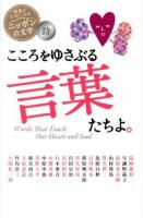 こころをゆさぶる言葉たちよ。 = Words That Touch Our Heart and Soul ＜読書がたのしくなるニッポンの文学  詩＞