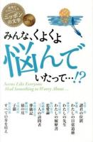 みんな、くよくよ悩んでいたって…!? = Seems Like Everyone Had Something to Worry About… ＜読書がたのしくなるニッポンの文学  エッセイ＞