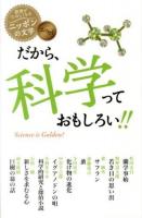 だから、科学っておもしろい!! = Science is Golden! ＜読書がたのしくなるニッポンの文学  エッセイ＞