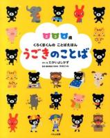 うごきのことば : 2 3 4歳 ＜くろくまくんのことばえほん＞