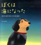 ぼくは海になった : 東日本大震災で消えた小さな命の物語