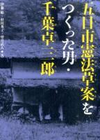 五日市憲法草案をつくった男・千葉卓三郎 ＜くもんの児童文学＞