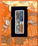 仙人のおしえ ＜日本昔ばなし＞