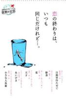 恋の終わりは、いつも同じだけれど…。 ＜読書がたのしくなる世界の文学＞