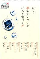 もう、夢みたいなことばかり言って!! ＜読書がたのしくなる世界の文学＞