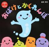 おばけとかくれんぼ