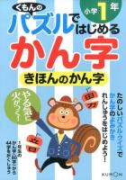 きほんのかん字 小学1年 ＜くもんのパズルではじめるかん字＞