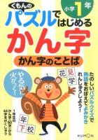 かん字のことば 小学1年 ＜くもんのパズルではじめるかん字＞