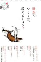 親友のつくり方、教えましょう。 ＜読書がたのしくなる世界の文学＞