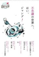 不思議の世界へ、はい、ジャンプ! ＜読書がたのしくなる世界の文学＞