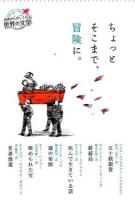 ちょっとそこまで、冒険に。 ＜読書がたのしくなる世界の文学＞