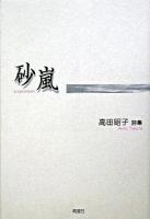砂嵐 : 高田昭子詩集