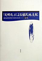 『文明化』による植民地支配 ＜植民地教育史研究年報 第5号＞