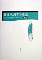 植民地教育の残痕 : 植民地教育史研究年報 第6号(2003年)