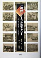 「満州」オーラルヒストリー : 〈奴隷化教育〉に抗して