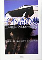 子不語の夢 : 江戸川乱歩小酒井不木往復書簡集