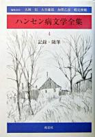 ハンセン病文学全集 第4巻