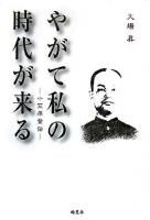 やがて私の時代が来る : 小笠原登伝