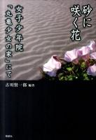 砂に咲く花 : 女子少年院「丸亀少女の家」にて