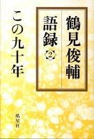 鶴見俊輔語録 2 (この九十年)