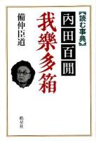 内田百間我樂多箱 : 読む事典