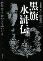 黒旗水滸伝 : 大正地獄篇 1 新装版.