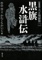 黒旗水滸伝 : 大正地獄篇 2 新装版.