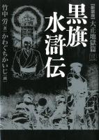 黒旗水滸伝 : 大正地獄篇 3 新装版.