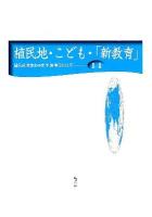 植民地・こども・「新教育」 ＜植民地教育史研究年報 第14号＞