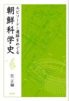 エピソードと遺跡をめぐる朝鮮科学史