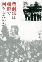 曹洞宗は朝鮮で何をしたのか