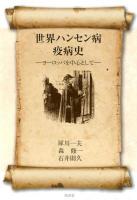 世界ハンセン病疫病史 : ヨーロッパを中心として