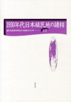 1930年代日本植民地の諸相 ＜植民地教育史研究年報 第15号＞