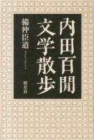 内田百閒文学散歩