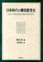 日帝時代の韓国教育史