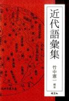 近代語彙集