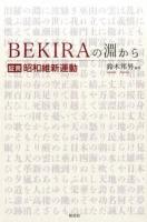 BEKIRAの淵から 復刊