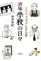 酒場學校の日々