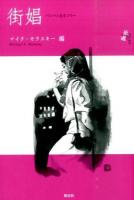 街娼 ＜紙礫 2＞
