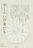 中くらいの友だち : 韓くに手帖 2017(Vol.1)