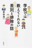 学校では教えてくれない差別と排除の話