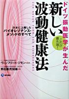 ドイツ振動医学が生んだ新しい波動健康法 : 日本に上陸したバイオレゾナンス・メソッドのすべて